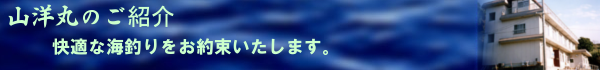 山洋丸のご紹介